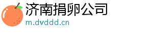 济南捐卵公司	